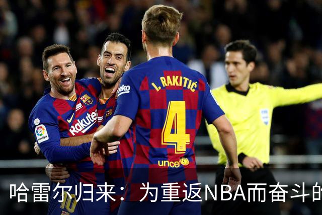 哈雷尔归来：为重返NBA而奋斗的火箭传奇