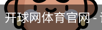 开球网体育官网 - 训练服务移动安全首页入口